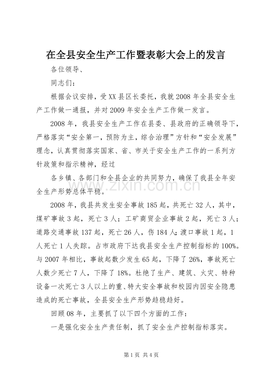 在全县安全生产工作暨表彰大会上的发言稿.docx_第1页