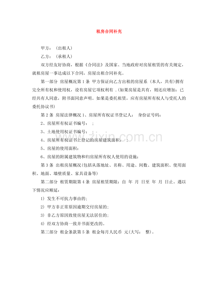 租房合同补充.docx_第1页