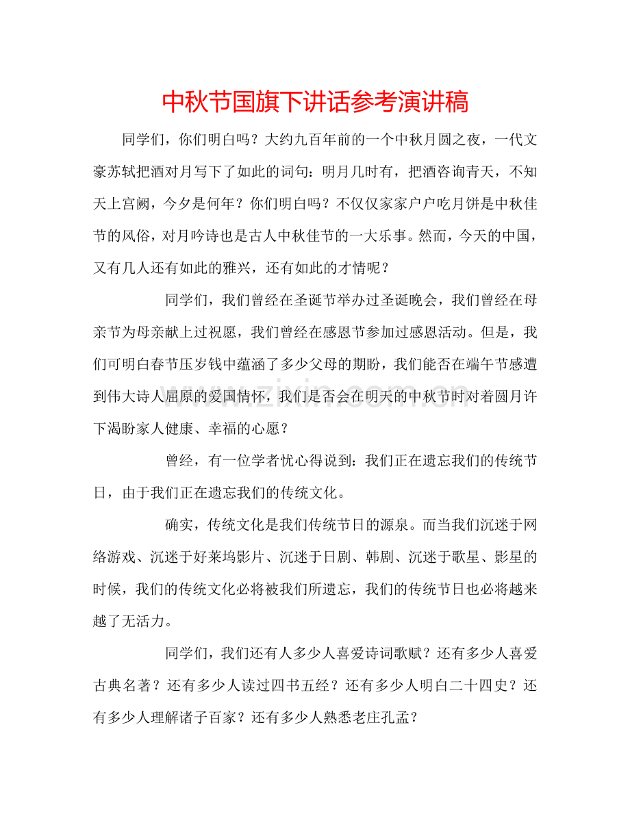 中秋节国旗下讲话参考演讲稿.doc_第1页
