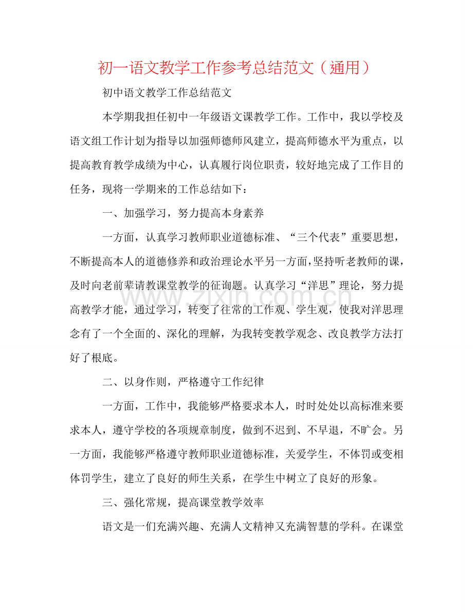 初一语文教学工作参考总结范文（通用）.doc_第1页