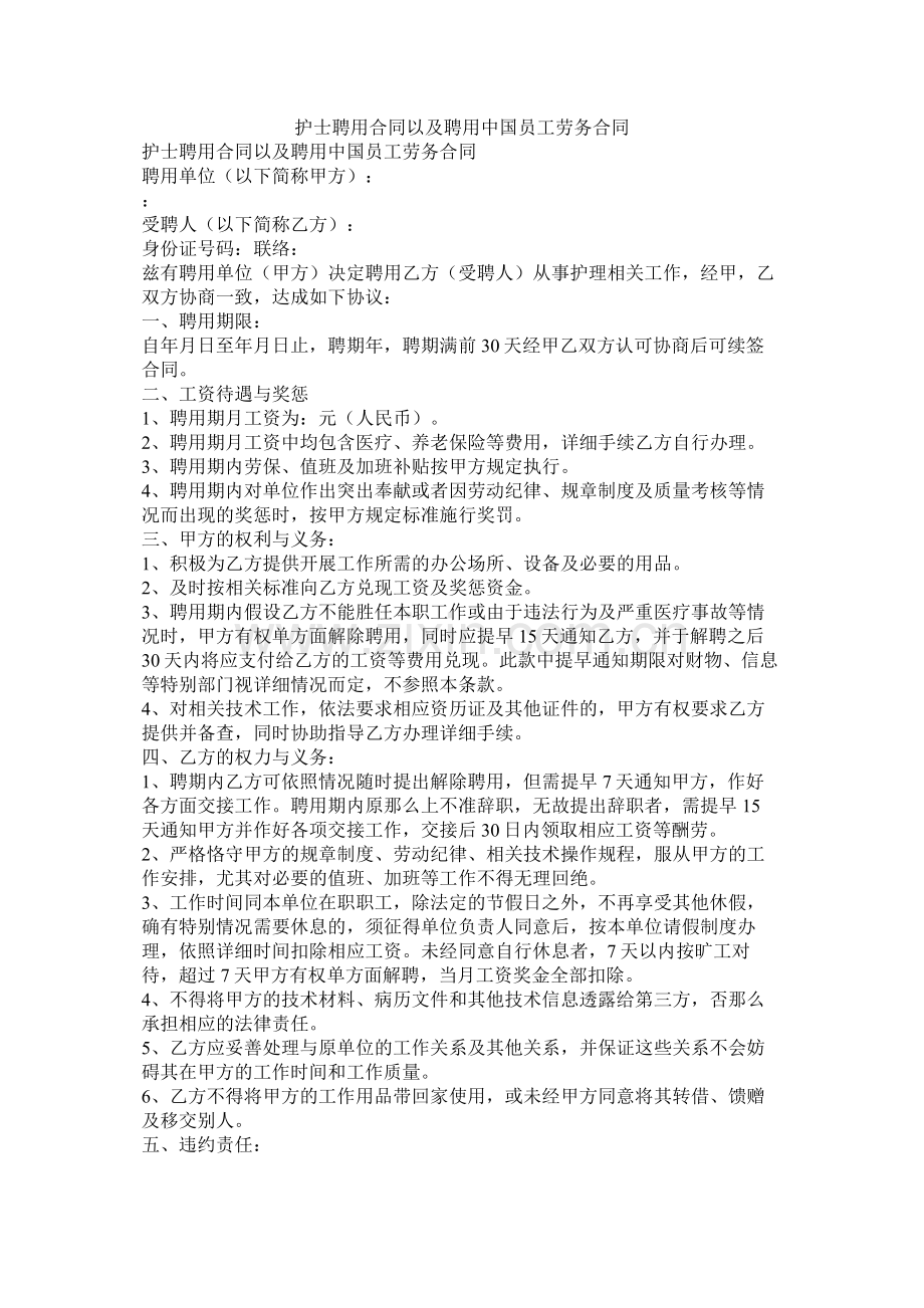 护士聘用合同以及聘用中国员工劳务合同.docx_第1页