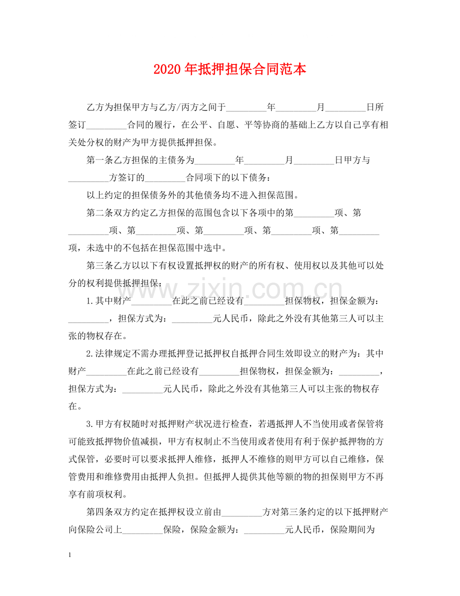 年抵押担保合同范本.docx_第1页