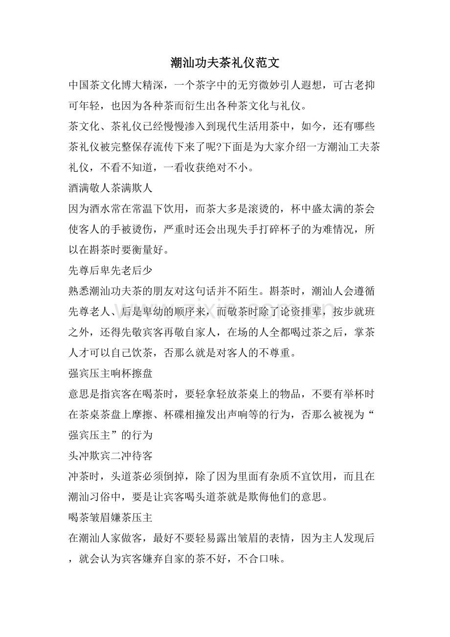 潮汕功夫茶礼仪范文.doc_第1页