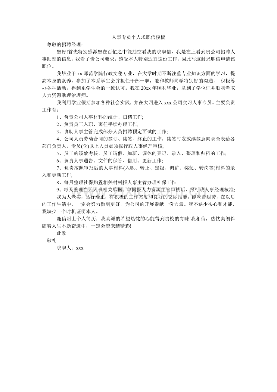 人事专员个人求职信模板.doc_第1页