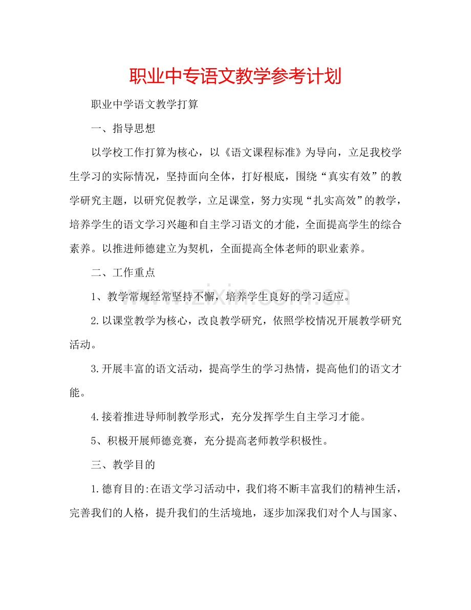 职业中专语文教学参考计划.doc_第1页