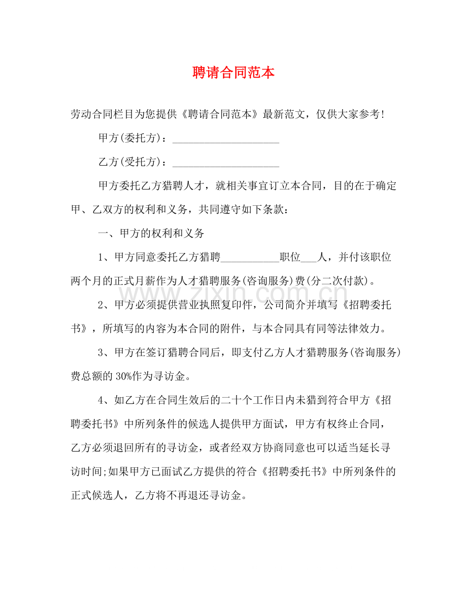 聘请合同范本.docx_第1页