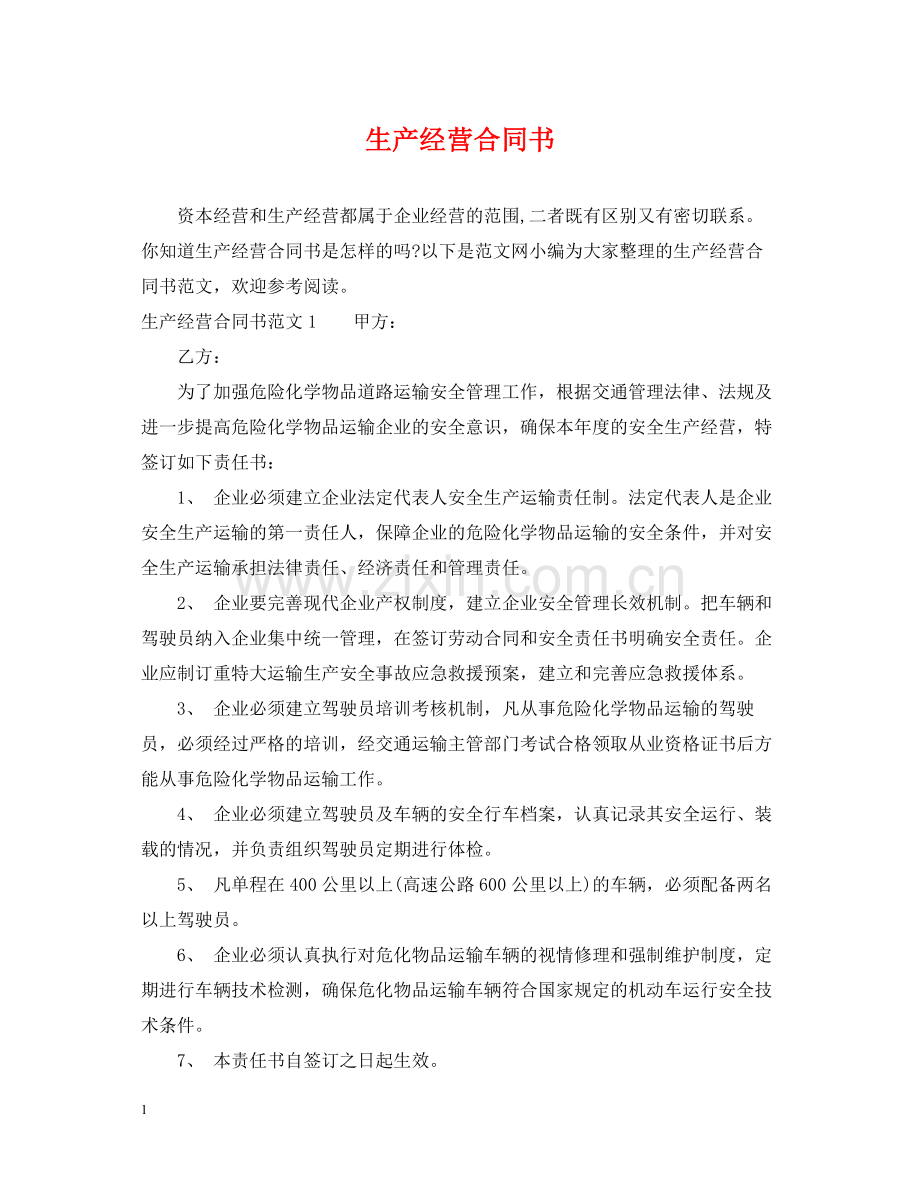 生产经营合同书.docx_第1页