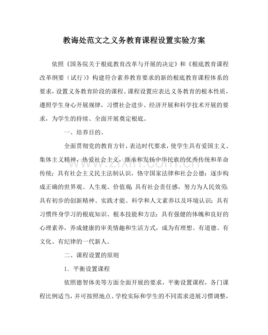 教导处范文义务教育课程设置实验方案.doc_第1页