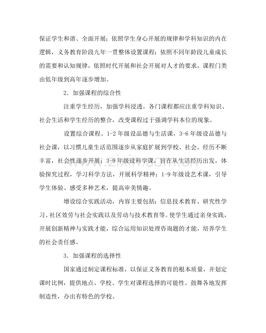 教导处范文义务教育课程设置实验方案.doc_第2页
