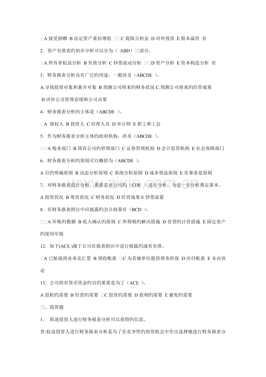 2022年电大财务报表分析形成考核作业答案.doc_第2页