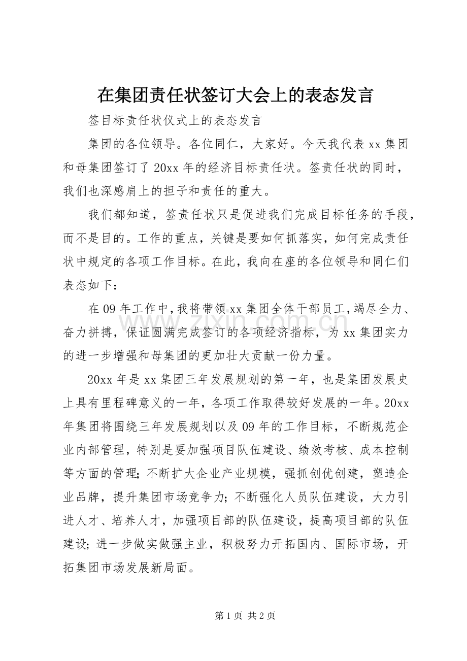在集团责任状签订大会上的表态发言稿.docx_第1页