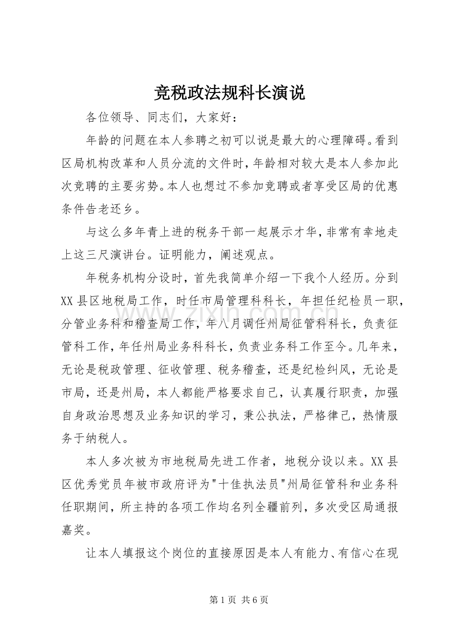 竞税政法规科长演说.docx_第1页