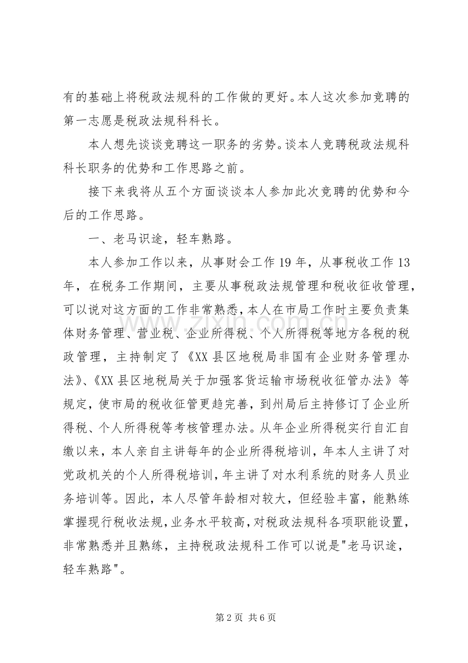 竞税政法规科长演说.docx_第2页