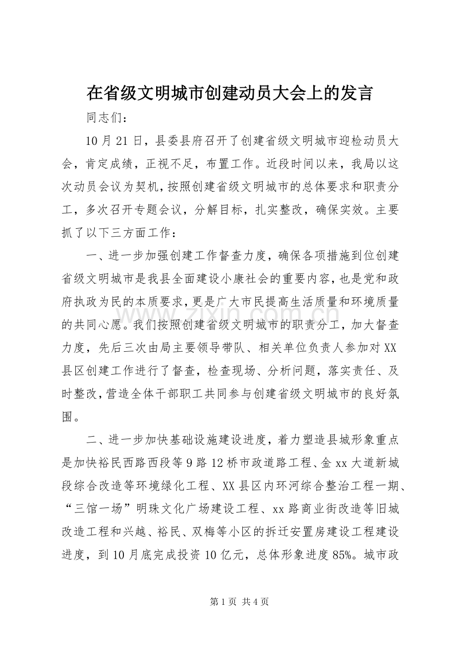 在省级文明城市创建动员大会上的发言稿 (3).docx_第1页