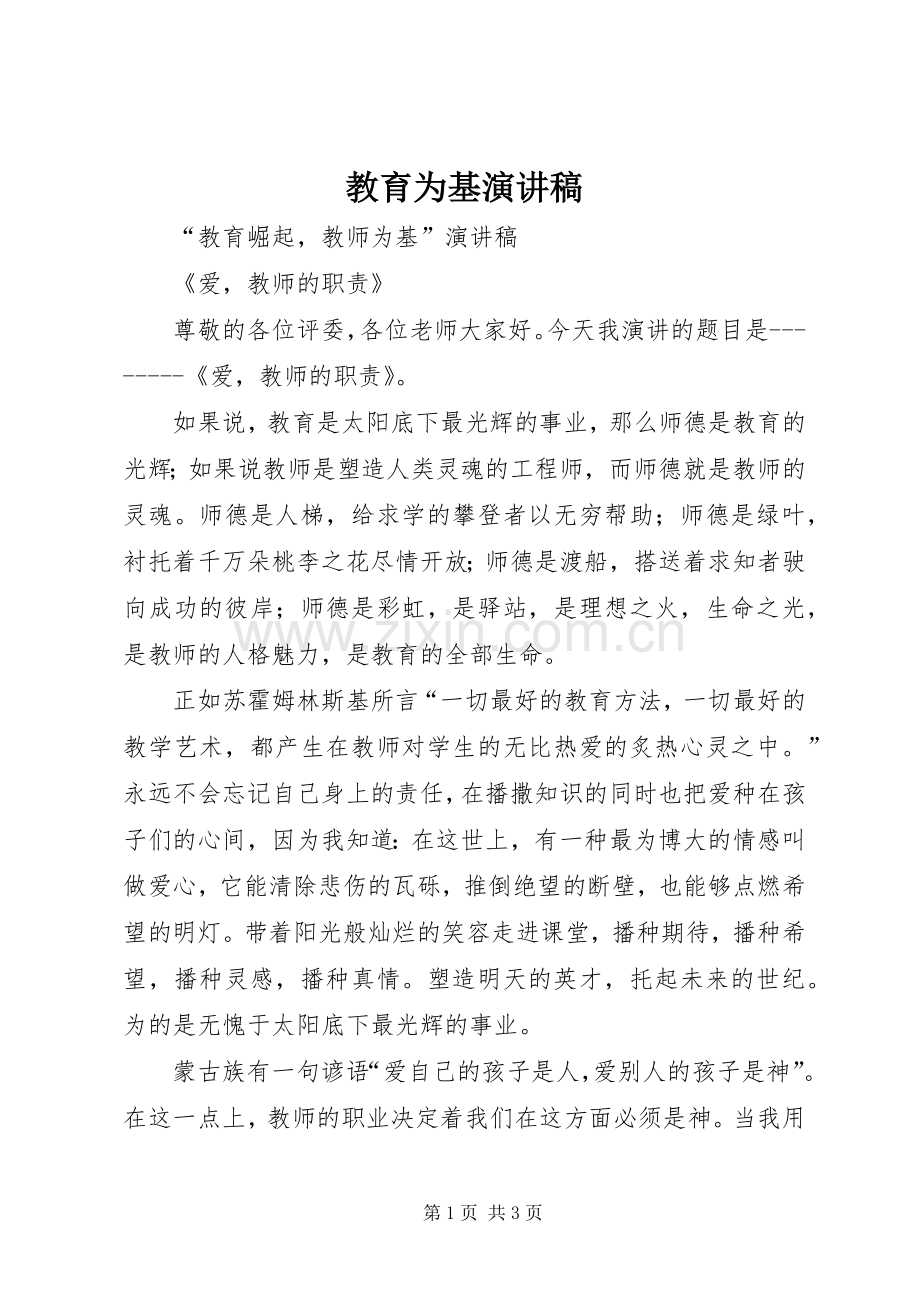 教育为基演讲稿范文.docx_第1页