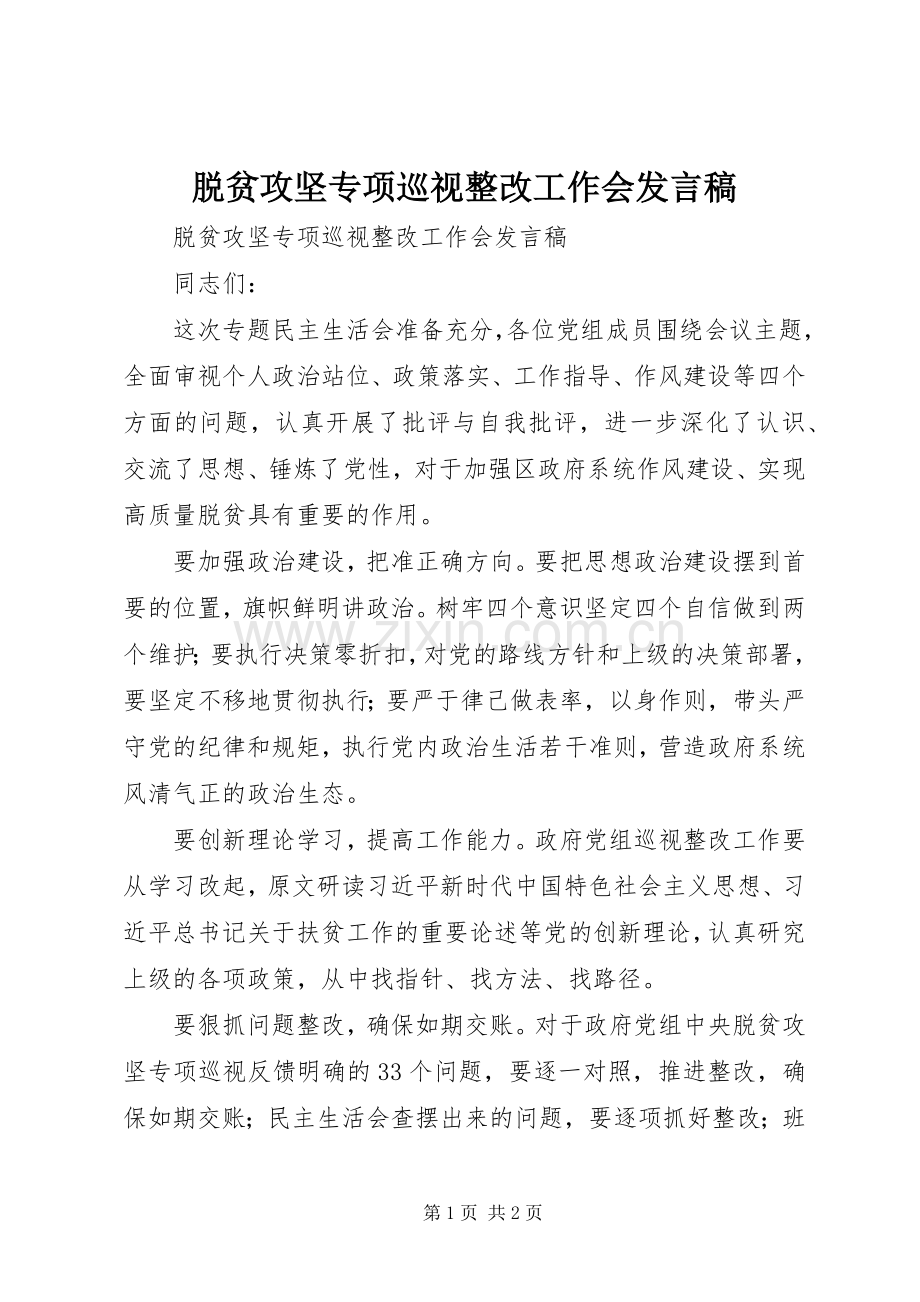 脱贫攻坚专项巡视整改工作会发言.docx_第1页