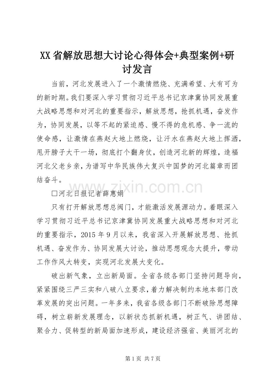 XX省解放思想大讨论心得体会+典型案例+研讨发言稿.docx_第1页