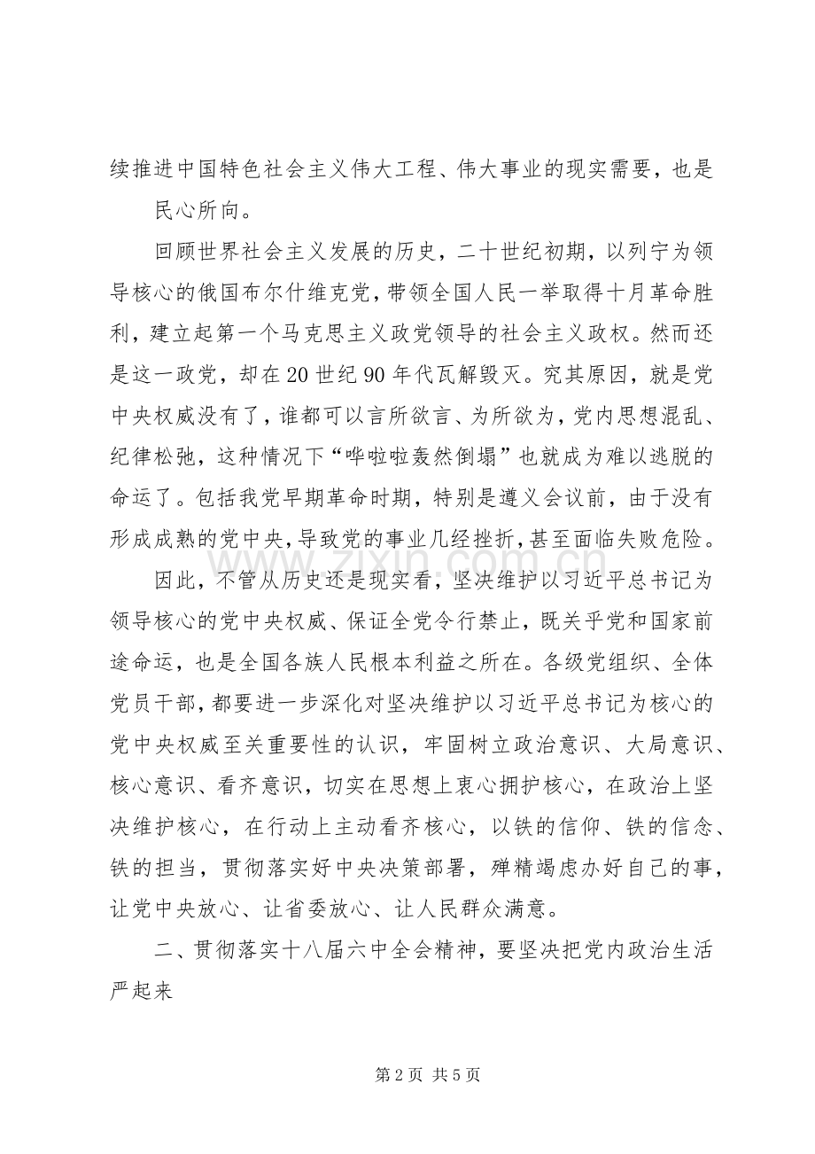 学习十八届六中全会精神发言致辞.docx_第2页