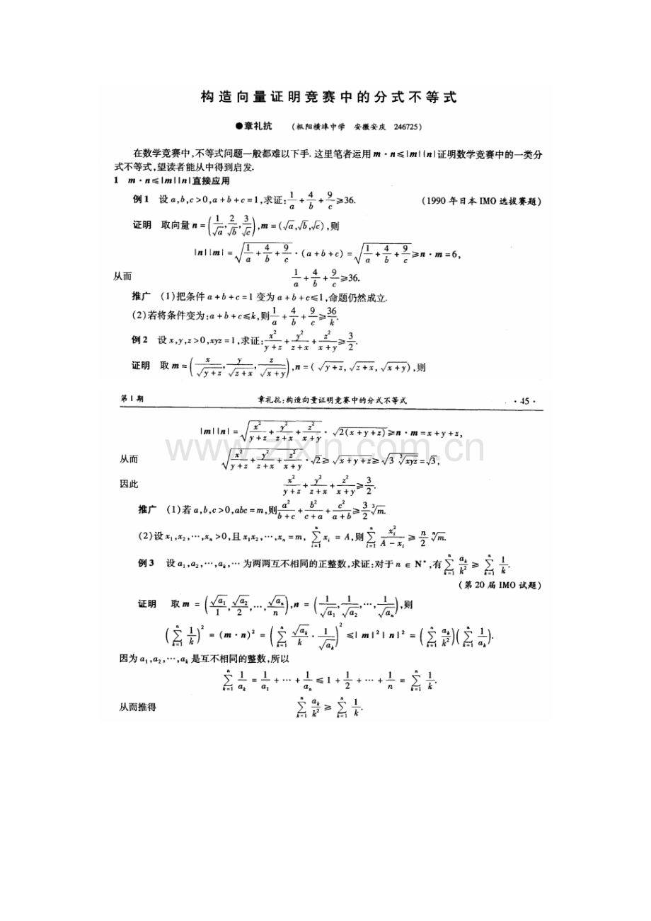 构造向量证明竞赛中的分式不等式.doc_第1页