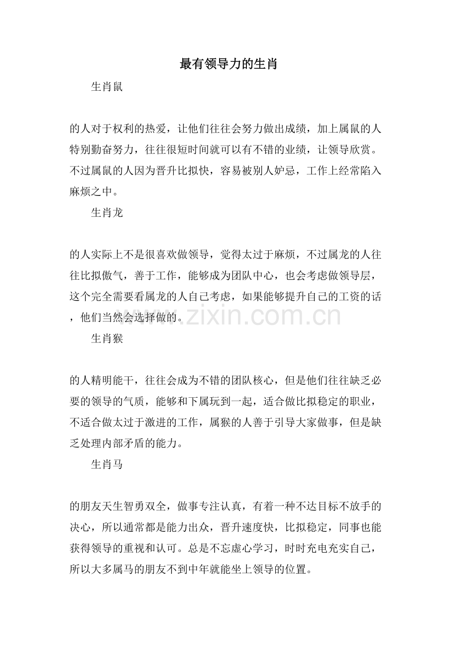 最有领导力的生肖.doc_第1页