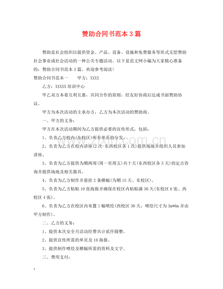 赞助合同书范本3篇.docx_第1页