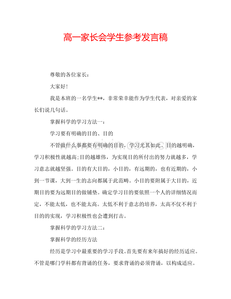 高一家长会学生参考发言稿.doc_第1页