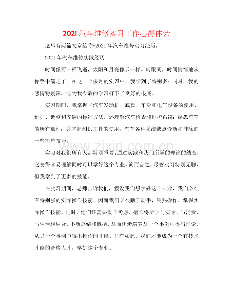 2024汽车维修实习工作心得体会.doc_第1页