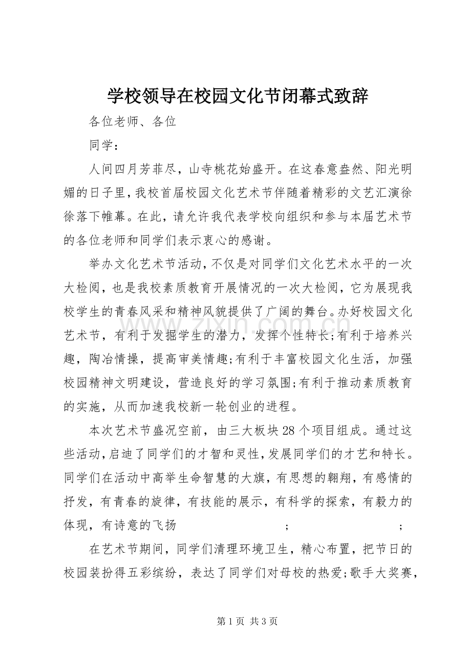 学校领导在校园文化节闭幕式演讲致辞.docx_第1页