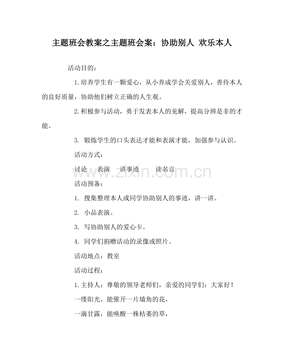 主题班会教案主题班会案：帮助他人 快乐自己.doc_第1页