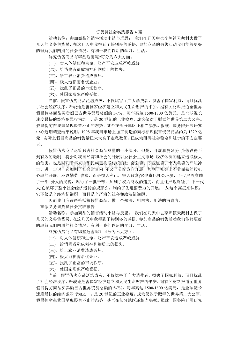 售货员ۥ社会实践报告4篇.doc_第1页