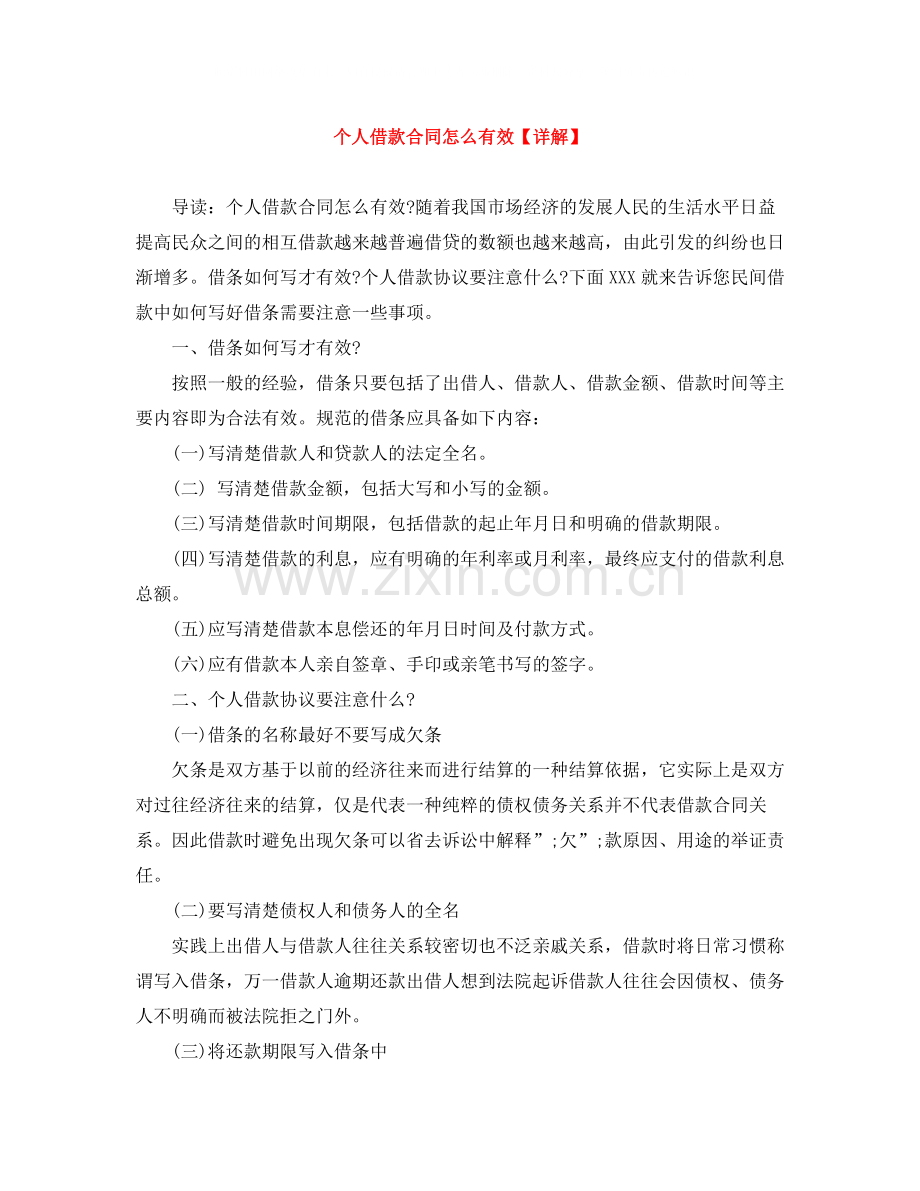 个人借款合同怎么有效【详解】.docx_第1页