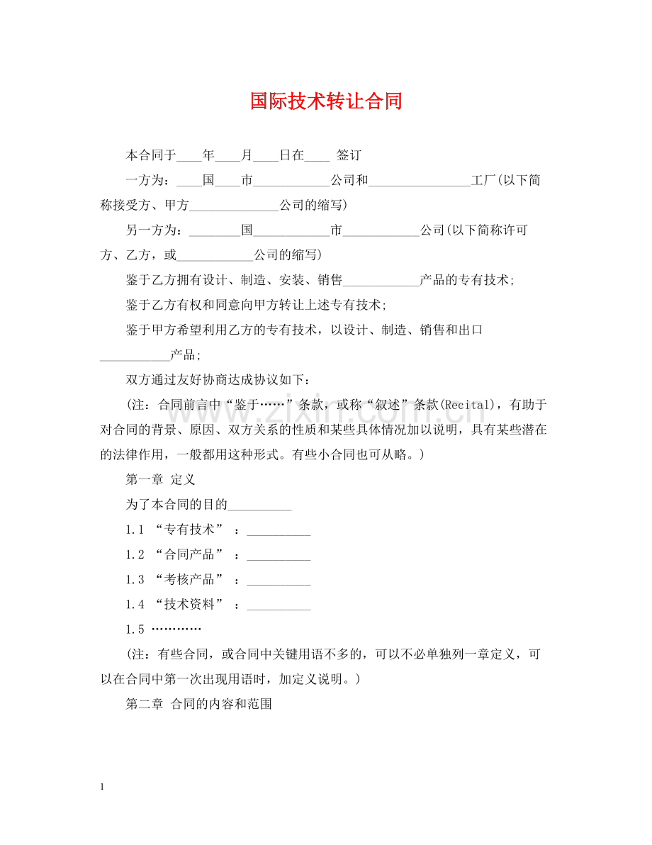 国际技术转让合同.docx_第1页