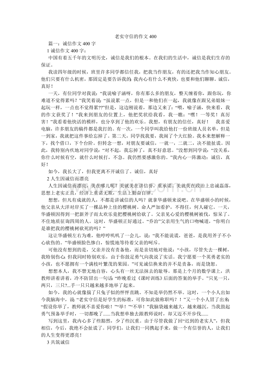 诚实守信的作文400.doc_第1页