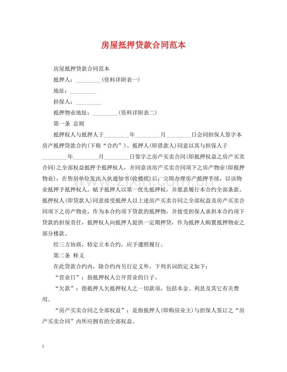 房屋抵押贷款合同范本.docx_第1页
