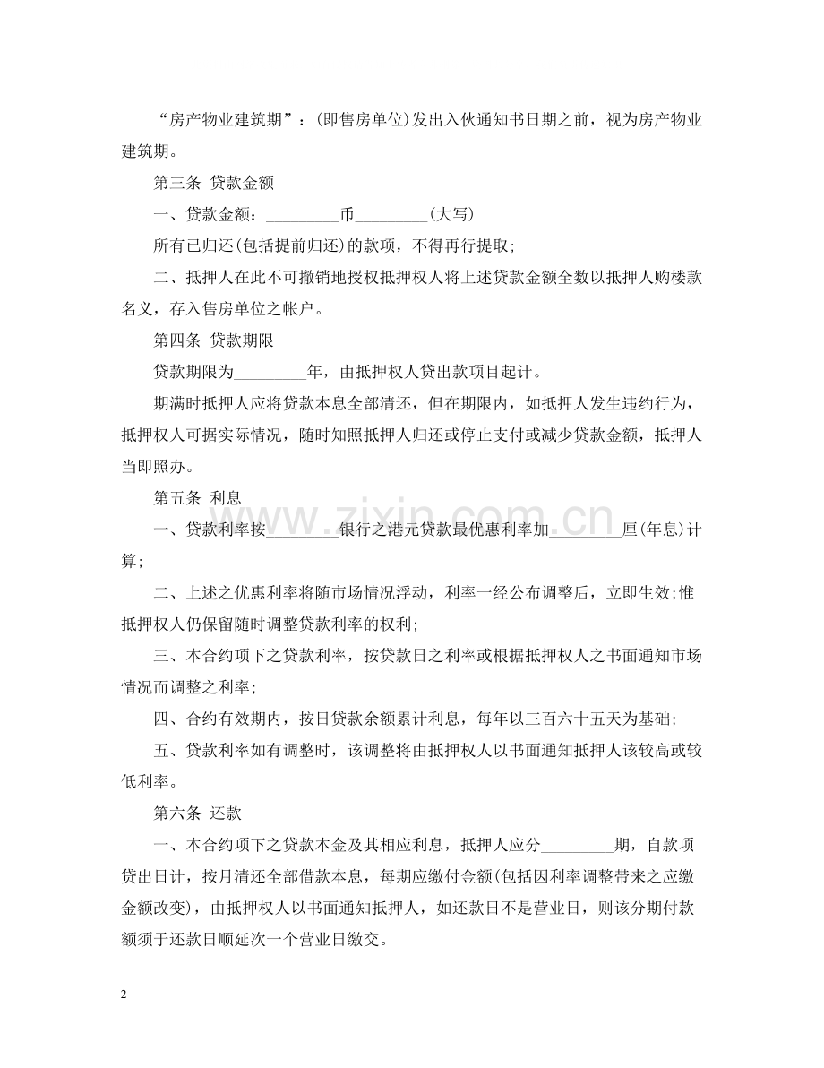 房屋抵押贷款合同范本.docx_第2页