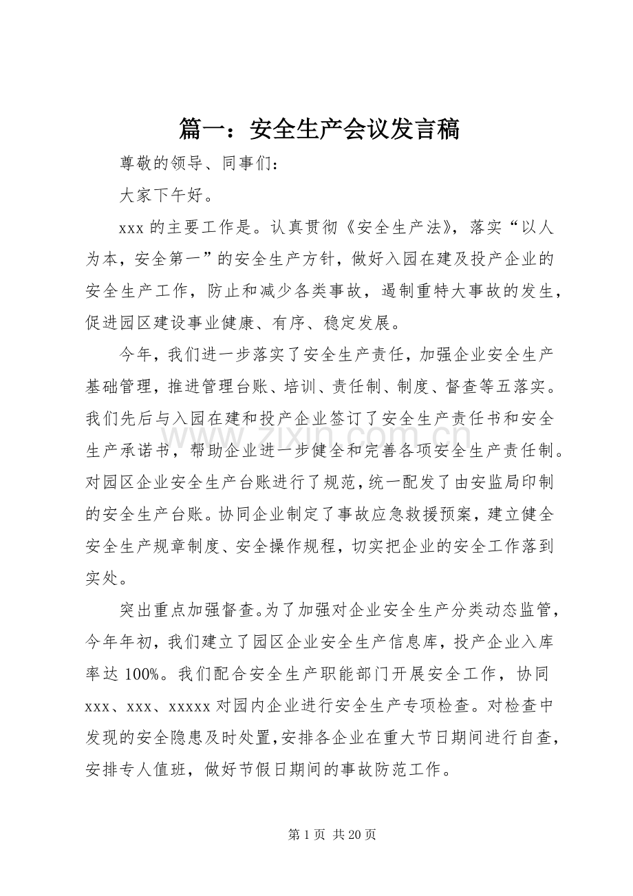 篇一：安全生产会议发言稿.docx_第1页