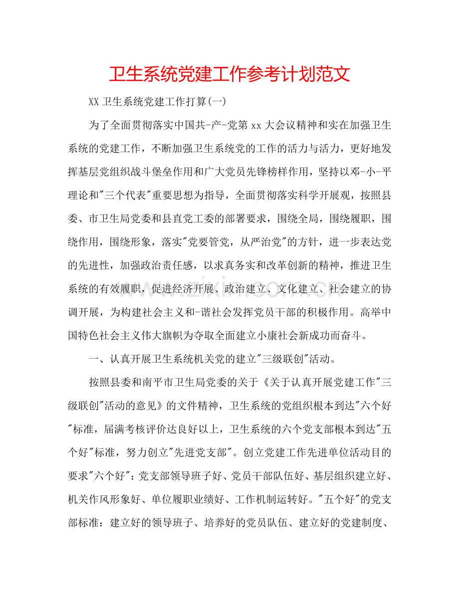 卫生系统党建工作参考计划范文.doc_第1页