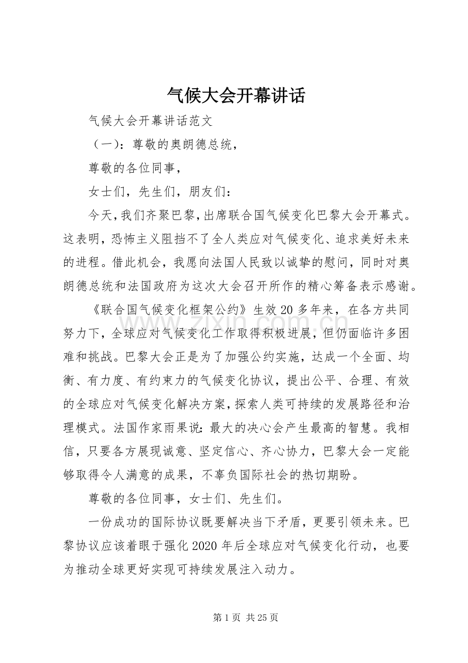 气候大会开幕讲话.docx_第1页