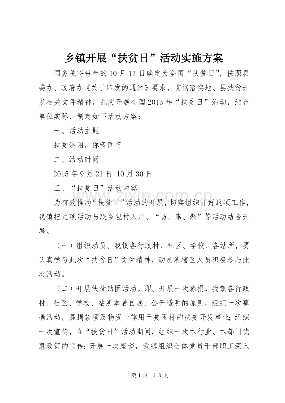 乡镇开展“扶贫日”活动方案 .docx_第1页