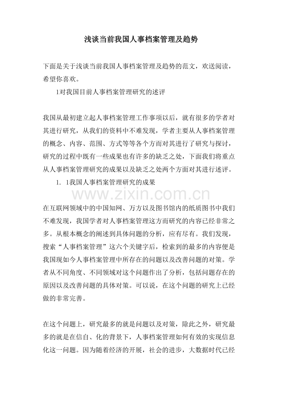 浅谈当前我国人事档案管理及趋势.doc_第1页