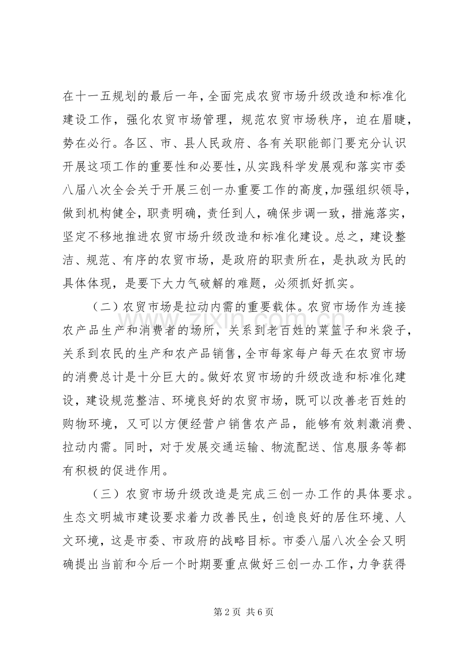 农贸市场改革会上领导发言稿.docx_第2页
