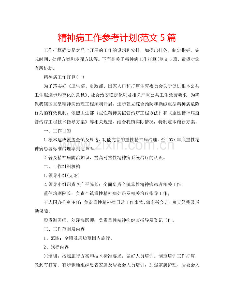 精神病工作参考计划(范文5篇.doc_第1页