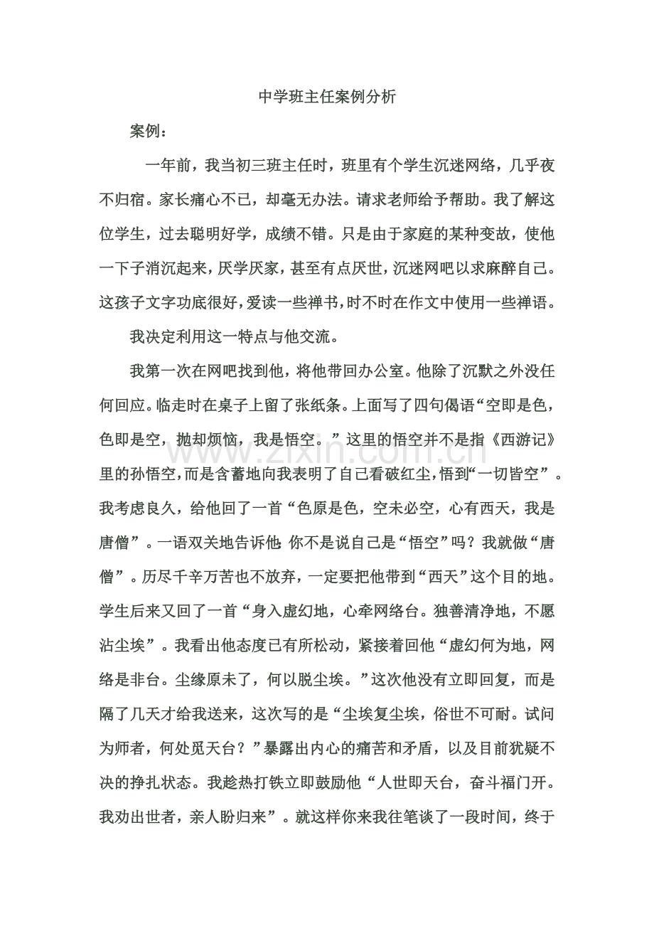中学班主任案例分析.doc_第1页