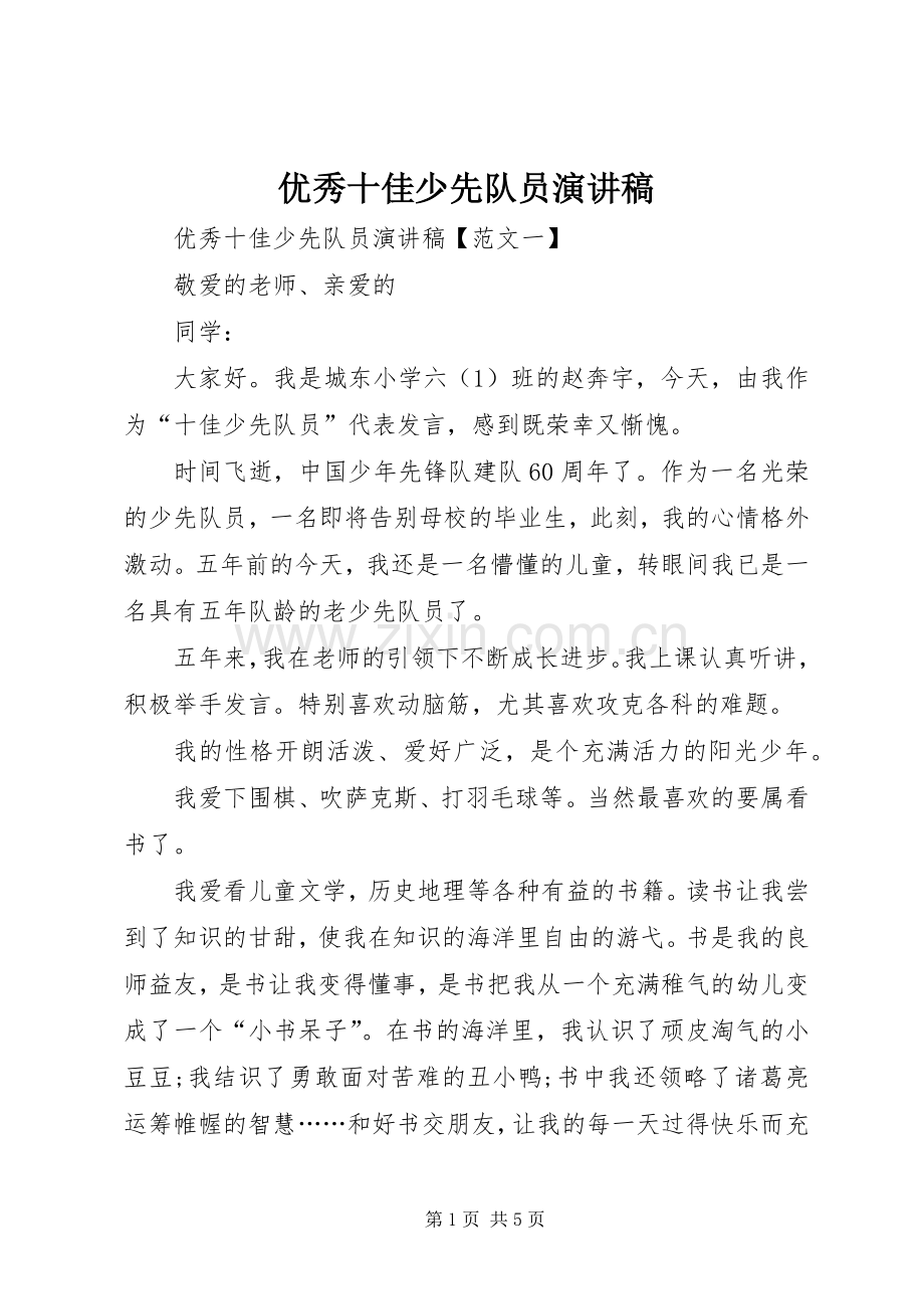 优秀十佳少先队员演讲稿范文.docx_第1页