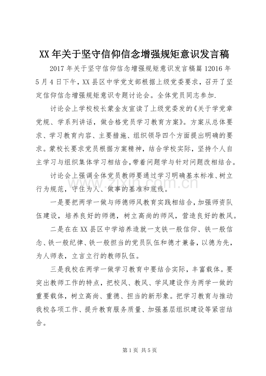 XX年关于坚守信仰信念增强规矩意识发言.docx_第1页