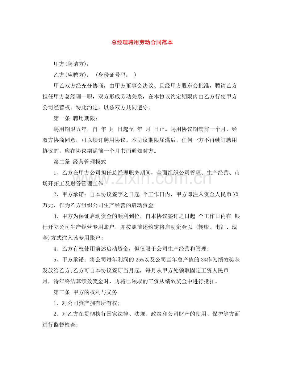 总经理聘用劳动合同范本.docx_第1页
