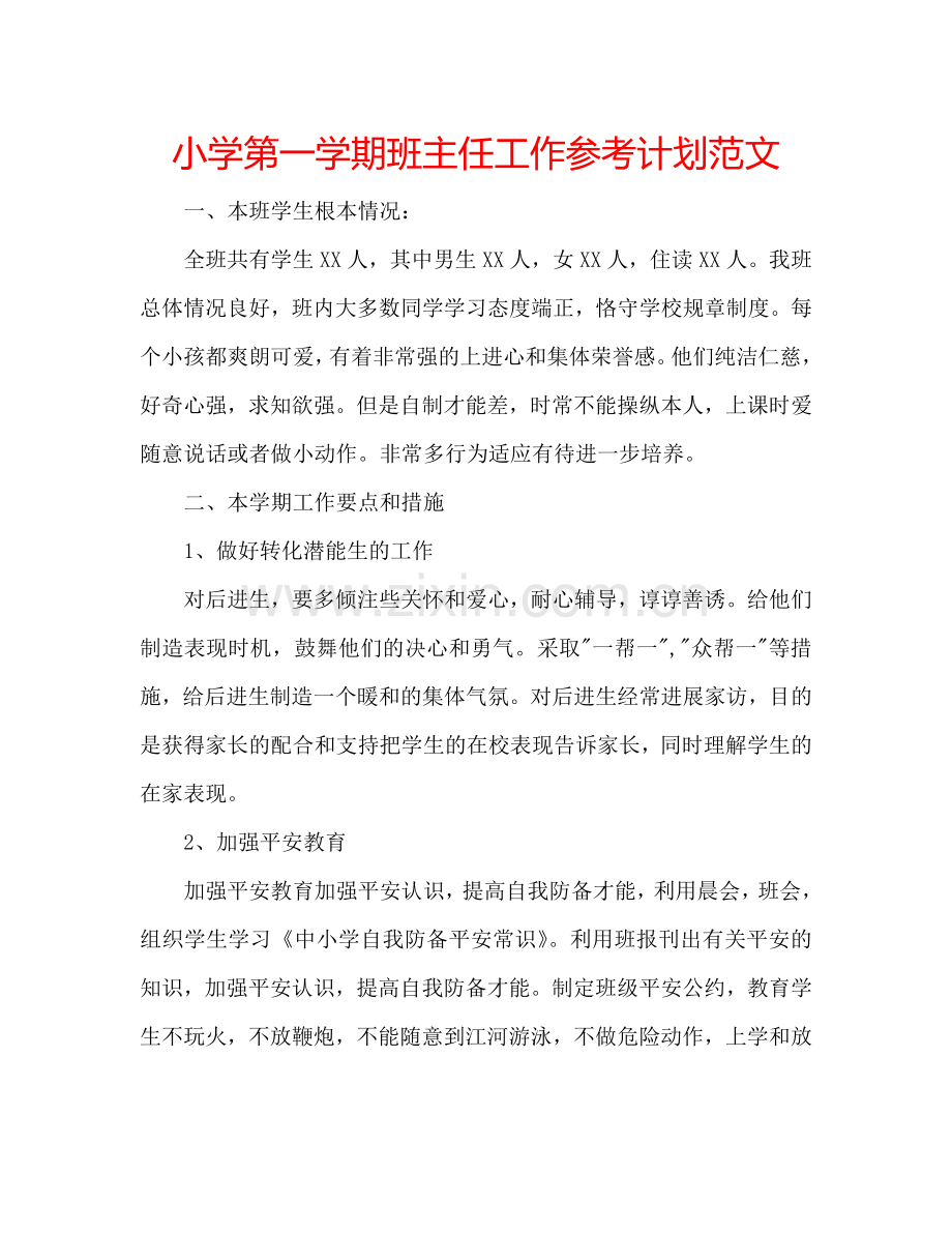 小学第一学期班主任工作参考计划范文.doc_第1页