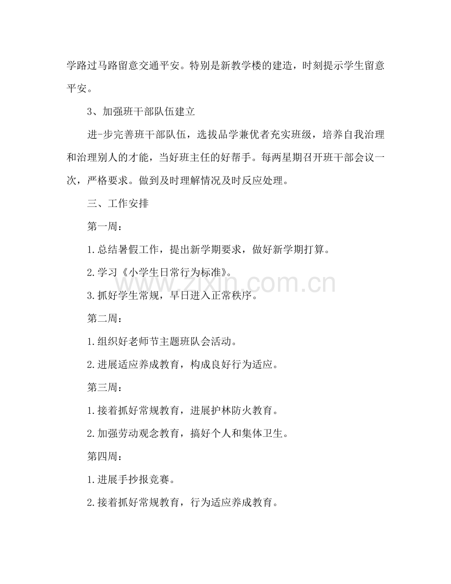 小学第一学期班主任工作参考计划范文.doc_第2页