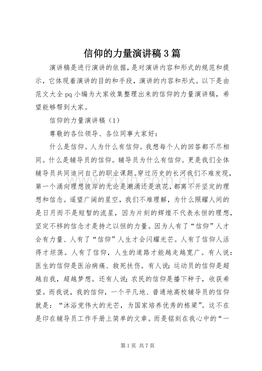 信仰的力量演讲稿范文3篇.docx_第1页