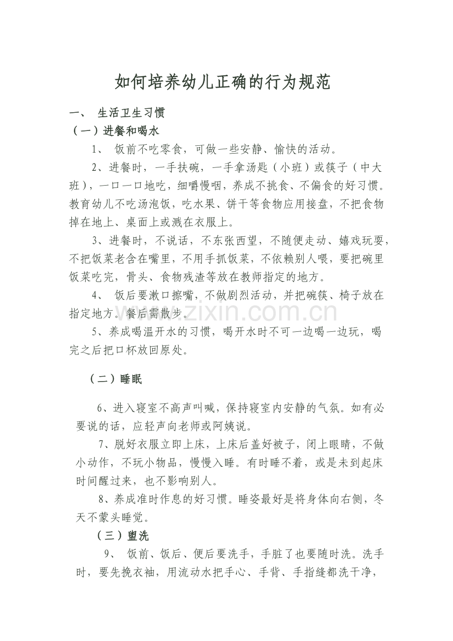 如何培养幼儿正确的行为规范.docx_第1页